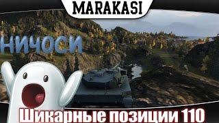 Превью: Шикарные позиции для нагиба в World of Tanks такого вы еще не видели! 110