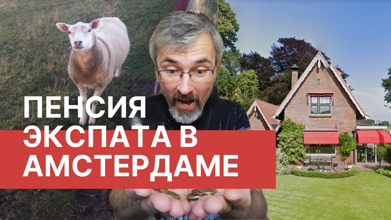 Как иммигранту выжить на голландскую пенсию? / Козочки и яхты под Амстердамом