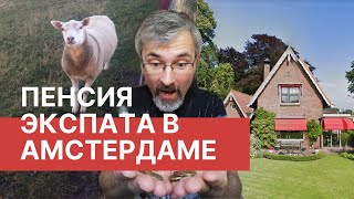 Превью: Как иммигранту выжить на голландскую пенсию? / Козочки и яхты под Амстердамом