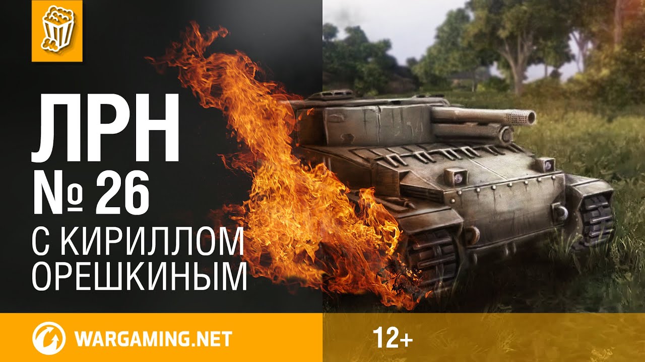 Лучшие Реплеи Недели с Кириллом Орешкиным #26 World of Tanks