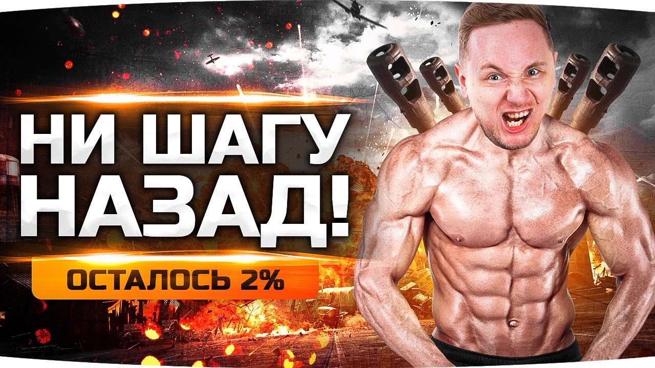 ГОРЯЩИЙ ДЖОВ НЕ СДАЁТСЯ! — ОСТАЛОСЬ ВСЕГО 2% ● Три Отметки на T110E5