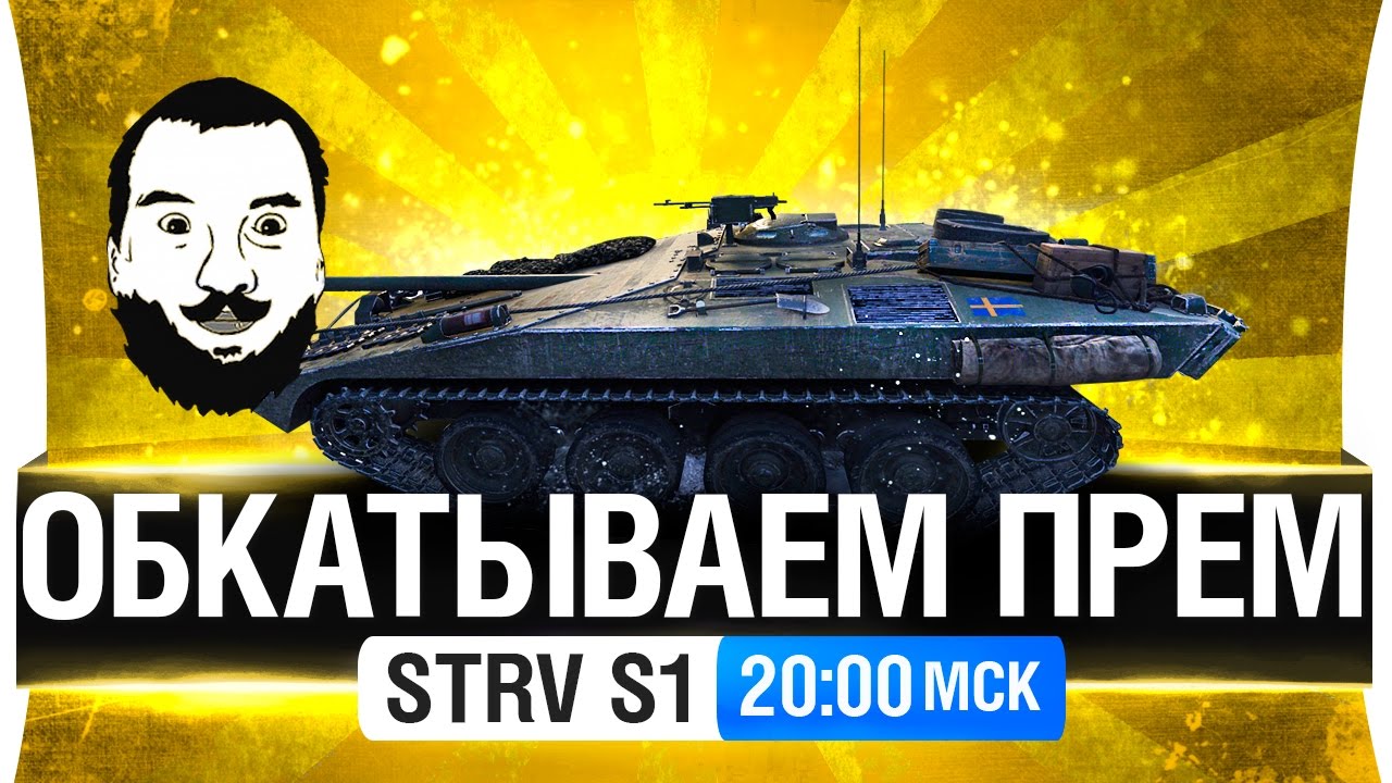 STRV S1 - ОБКАТЫВАЕМ НОВЫЙ ПРЕМ [20-00мск]