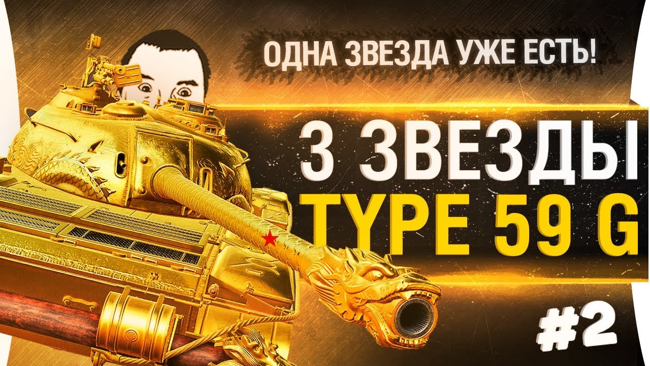 3 ОТМЕТКИ на ствол • Type 59 GOLD #2