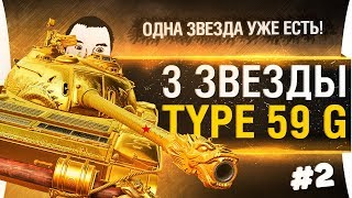 Превью: 3 ОТМЕТКИ на ствол • Type 59 GOLD #2