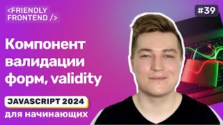 Превью: JavaScript валидация форм — validity свойство у полей формы. Классовый компонент валидации форм