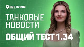 Превью: Танковые новости: Общий тест 1.34, Время героев, нерф огнемётных танков