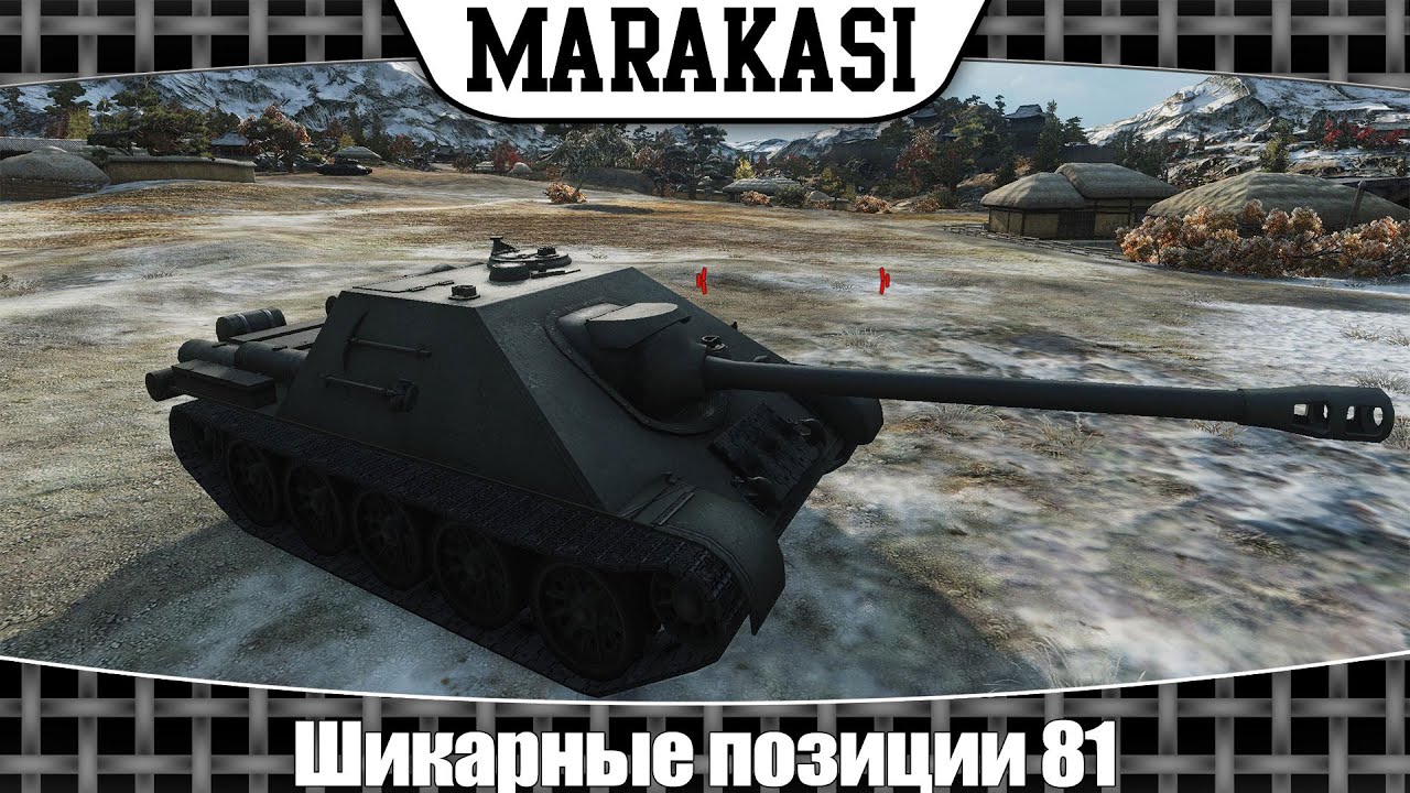 World of Tanks Шикарные позиции 81