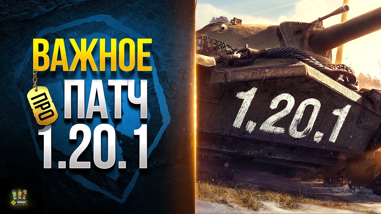 Самое Важное в Жарком ПАТЧЕ 1.20.1 - Не Упусти - WoT Это Новости