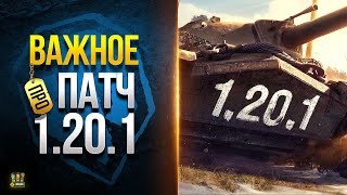 Превью: Самое Важное в Жарком ПАТЧЕ 1.20.1 - Не Упусти - WoT Это Новости