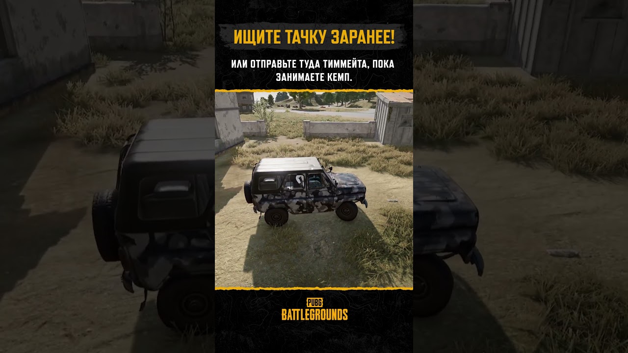 Ищите тачку заранее! #PUBG #BATTLEGROUNDS #battleroyale