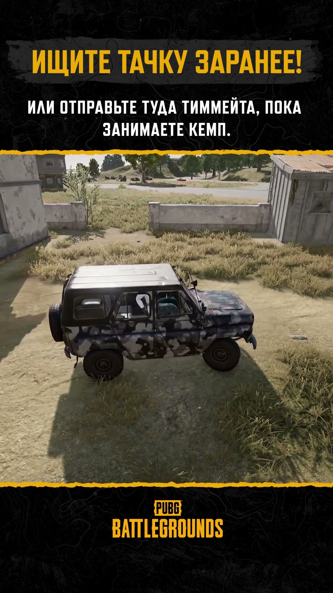 Превью: Ищите тачку заранее! #PUBG #BATTLEGROUNDS #battleroyale