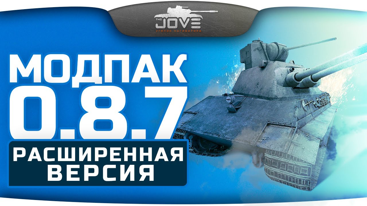 Модпак Джова к патчу 0.8.7. Расширенная версия.