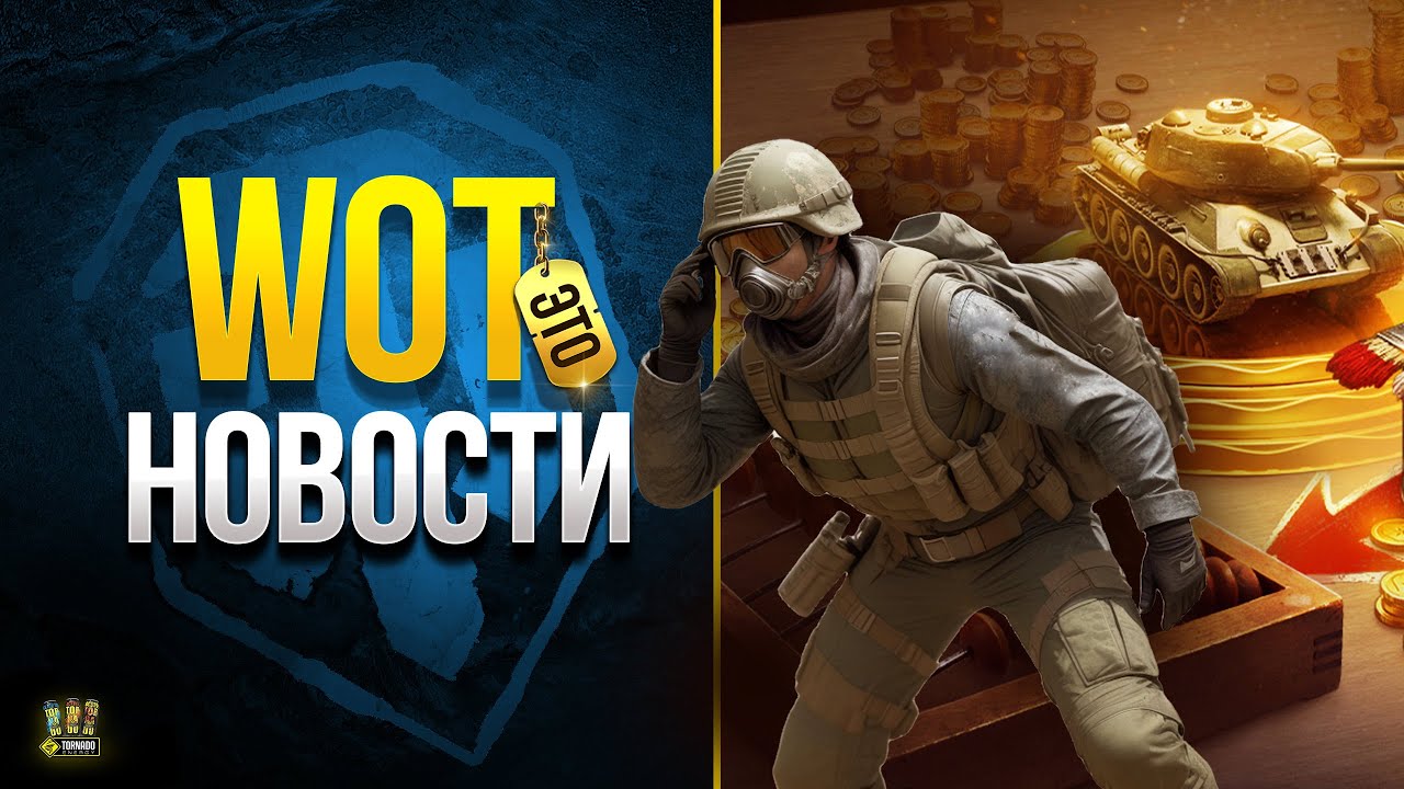 Многие Упустят Выгоду на Майских Акциях - WoT Это Новости