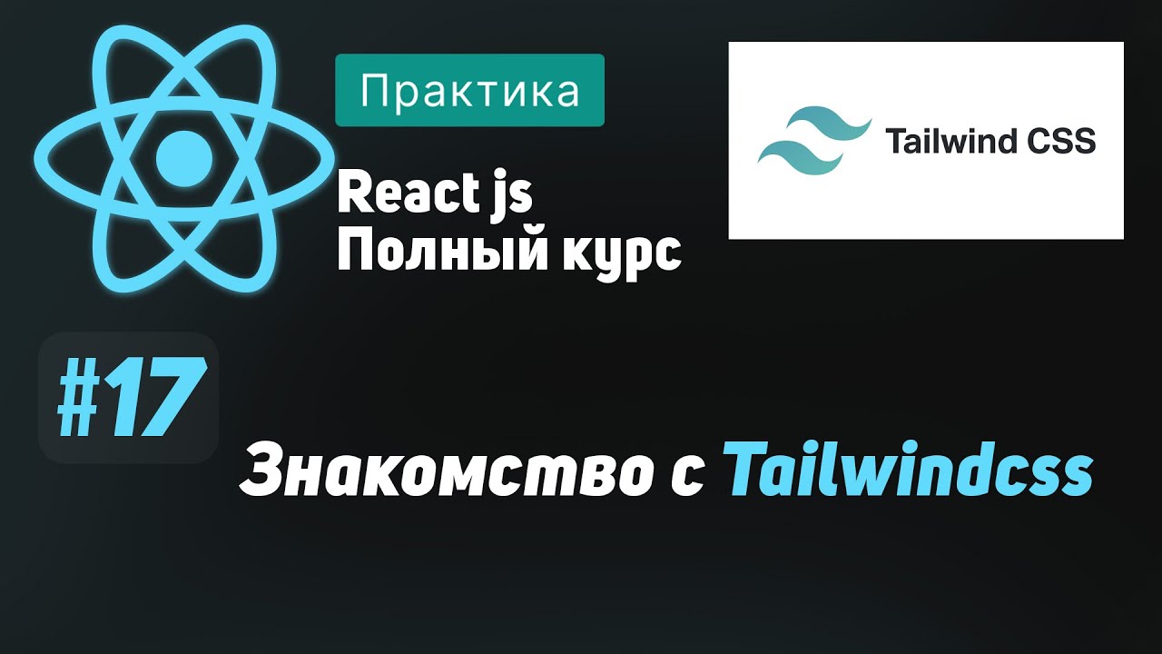 #17 Знакомство с tailwindcss - ReactJS Полный курс