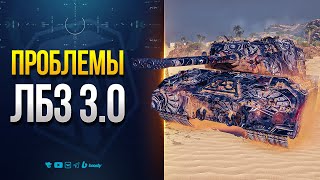 Превью: ВОТ ПОЧЕМУ Я ПРОТИВ ЛБЗ 3.0