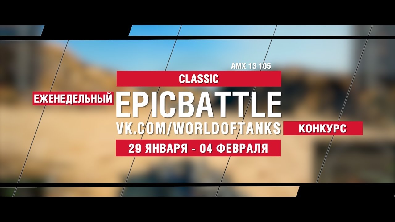 EpicBattle : CLASSlC / AMX 13 105 (конкурс: 29.01.18-04.02.18)