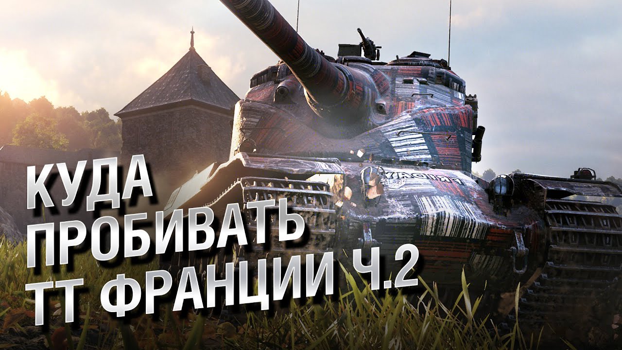 Куда пробивать ТТ Франции - Часть 2 - от LAVR и Evilborsh [World of Tanks]