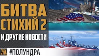 Превью: АРКА США, 0.7.4 и новые авики! #полундра