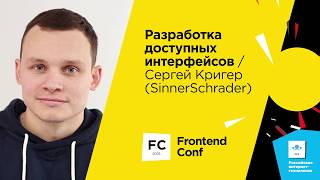 Превью: Разработка доступных интерфейсов / Сергей Кригер (SinnerSchrader)