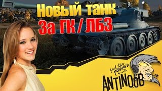 Превью: Новый танк за ЛБЗ/ГК [Bat.-Chatillon 25 t AP]