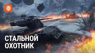 Превью: Мир танков. Стальной охотник 2023: трейлер