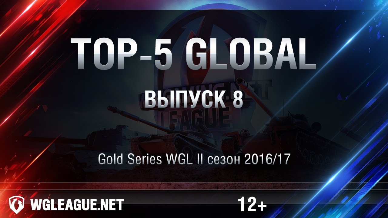 Top-5 Global WGL Сезон II 2016/17. Выпуск 8.