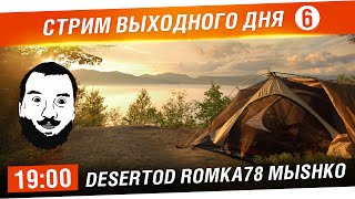 Превью: Стрим выходного дня №6 - DeS, Romka78, Mblshko [19-00]