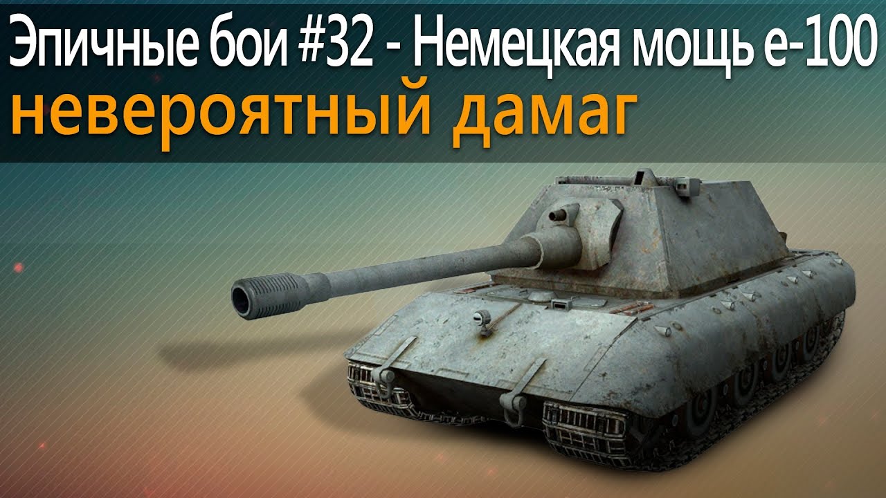 Эпичные бои #32 - Немецкая мощь E-100, невероятный дамаг в World of Tanks