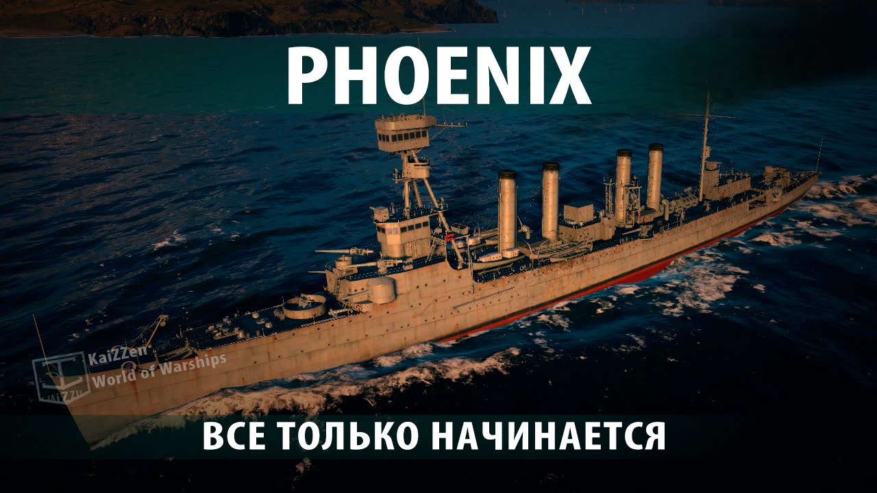 Американский крейсер Phoenix. Обзоры и гайды №7