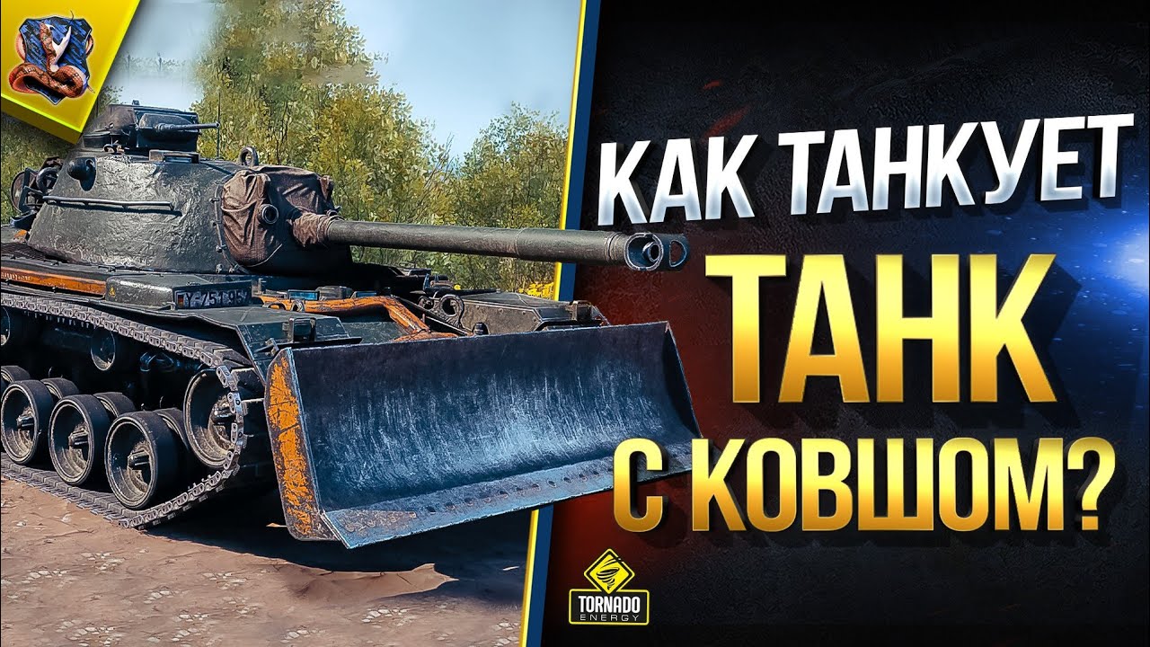 Как Танкует Танк с Ковшом? / Первый Взгляд на M48A2 Räumpanzer