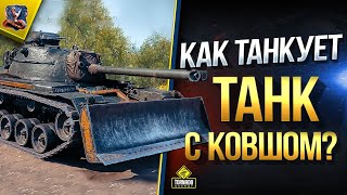 Превью: Как Танкует Танк с Ковшом? / Первый Взгляд на M48A2 Räumpanzer