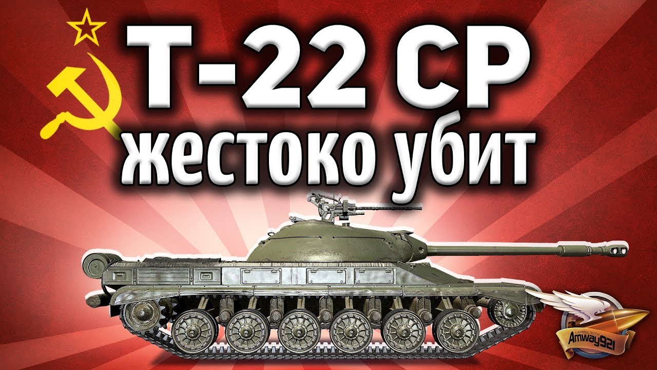 Т-22 ср. - Безжалостно уничтожен БОТОМ в World of Tanks