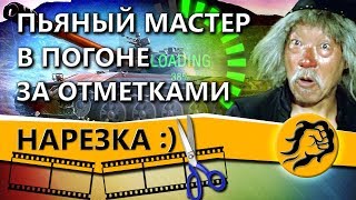 Превью: ПЬЯНЫЙ МАСТЕР В ПОГОНЕ ЗА ОТМЕТКАМИ