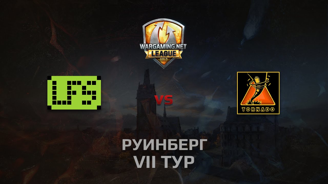 WGL GS LFS vs TORNADO 2 Season 2014 Round 7 Бой 1 Руинберг