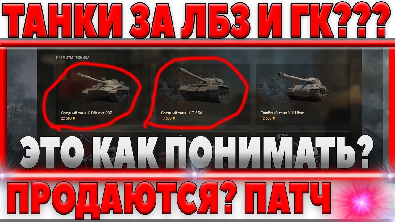 ТАНКИ ЗА ЛБЗ И ГК ПРОДАЮТСЯ ЗА ГОЛДУ?! НОВЫЙ МИКРО-ПАТЧ ИГРЫ WOT! НИКТО НЕ ОЖИДАЛ! world of tanks