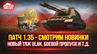 Превью: ОБНОВЛЕНИЕ 1.35 — СМОТРИМ ЧТО НОВОГО ● Тяж 9 лвл ULAN, Боевой Пропуск и т.д.