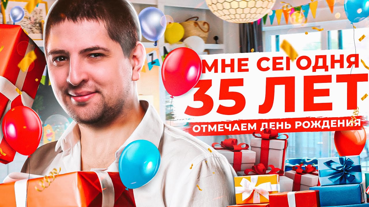 МНЕ СЕГОДНЯ 35 ЛЕТ! ОТМЕЧАЮ ДЕНЬ РОЖДЕНИЯ. Стрим Челлендж + Розыгрыш