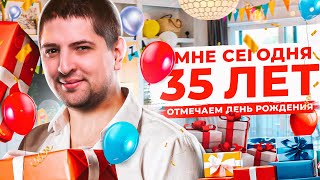 Превью: МНЕ СЕГОДНЯ 35 ЛЕТ! ОТМЕЧАЮ ДЕНЬ РОЖДЕНИЯ. Стрим Челлендж + Розыгрыш