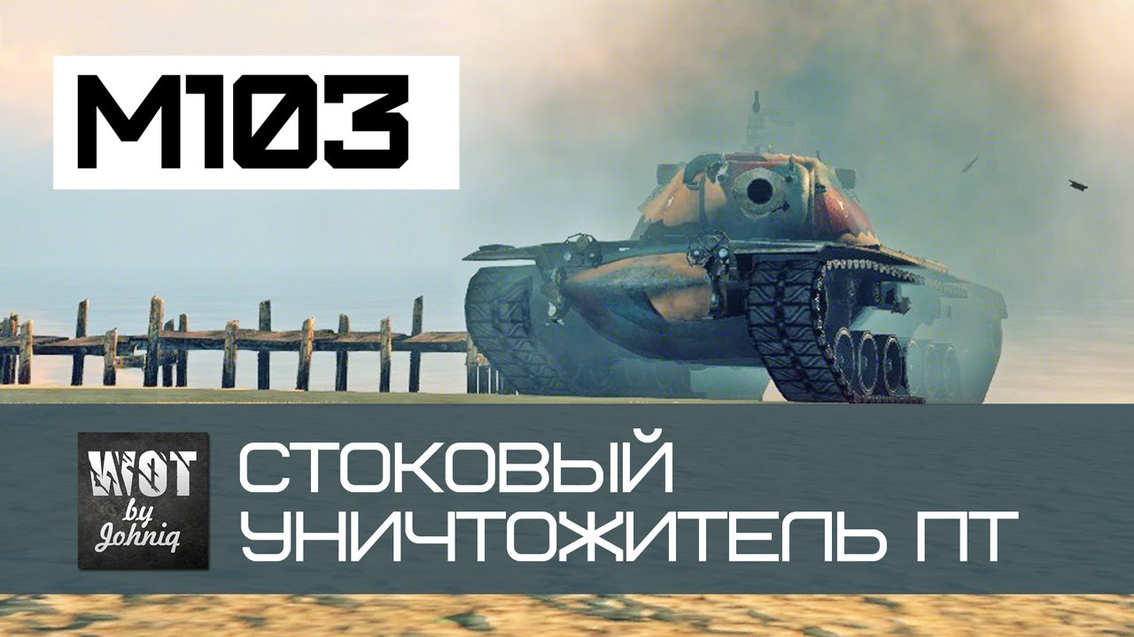 M103 - Стоковый Уничтожитель ПТ World of Tanks VOD