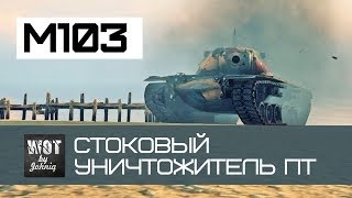Превью: M103 - Стоковый Уничтожитель ПТ World of Tanks VOD