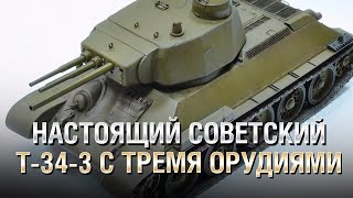 Превью: Настоящий Советский Т-34-3 с Тремя Орудиями - от Homish [World of Tanks]