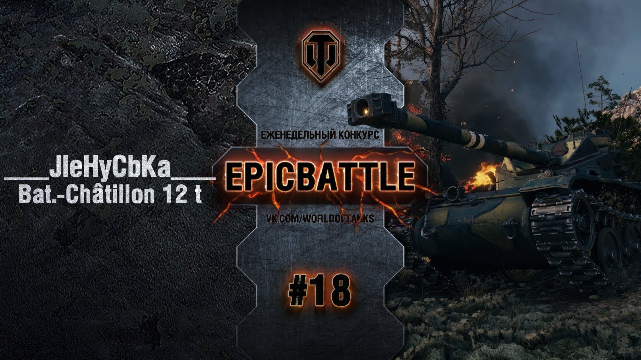 EpicBattle #18: ___JIeHyCbKa___ / Bat.-Châtillon 12 t