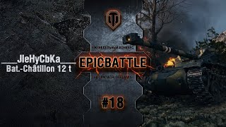 Превью: EpicBattle #18: ___JIeHyCbKa___ / Bat.-Châtillon 12 t