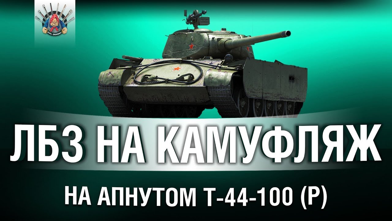 ЛБЗ НА АПНУТОМ Т-44-100 (Р)