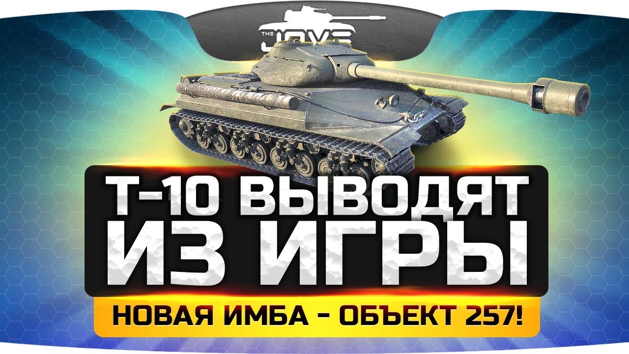 ШОК! ● Т-10 выводят из игры! ● Новая имба - Объект 257