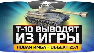 Превью: ШОК! ● Т-10 выводят из игры! ● Новая имба - Объект 257