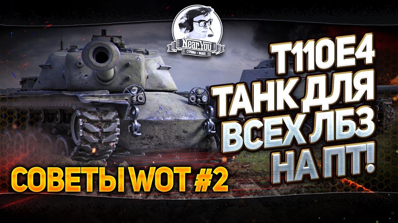 ✮Советы WoT #2✮T110E4 - Танк для всех ЛБЗ на ПТ!✮