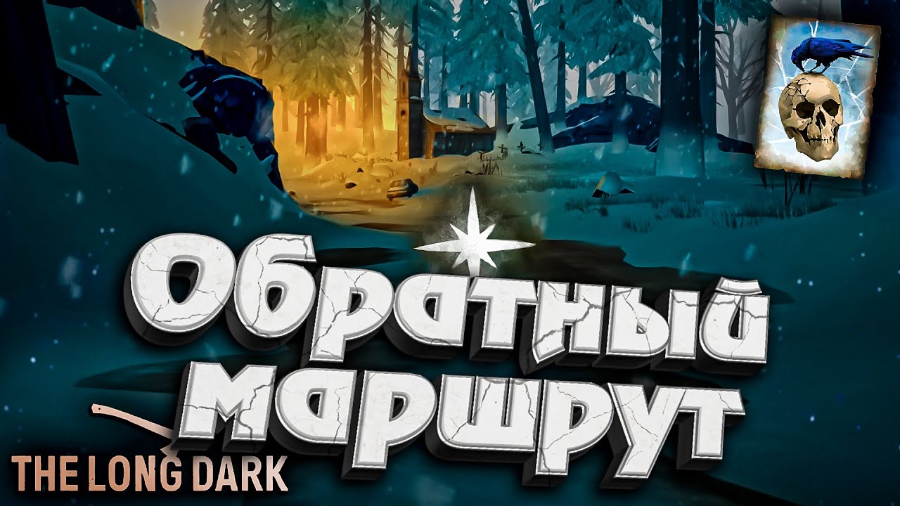 16# Обратный маршрут ★ Незваный гость ★ The Long Dark​