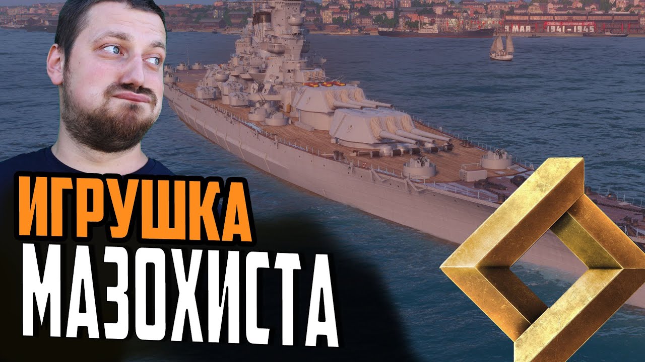 ЛИНКОР ДЛЯ МАЗОХИСТА ЗА ОИ ⚓ CHANGZHENG Мир Кораблей