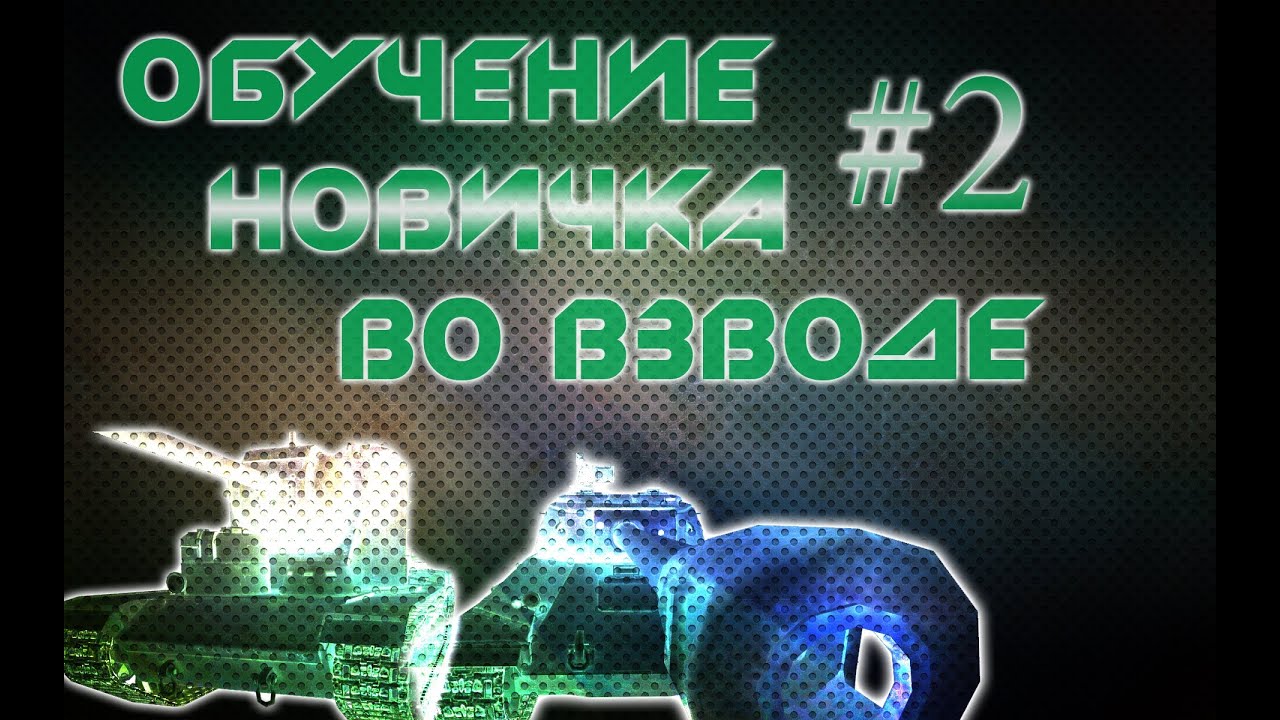 World of Tanks обучение новичка во взводе выпуск 2